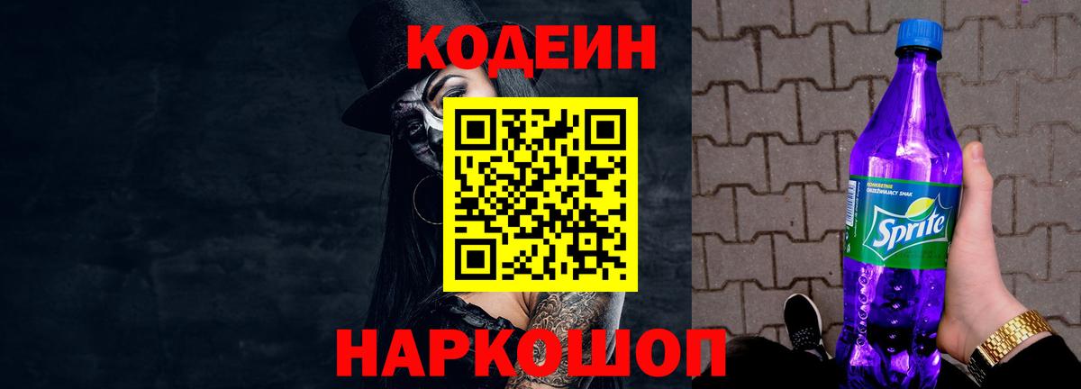 Мытищи  Кодеиновый сироп Lean напиток Lean (лин)  Codein Purple Drank  Вход с VPN 